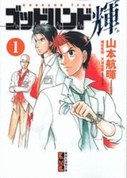 couverture, jaquette God Hand Teru 1 Bunko (Kodansha) Manga