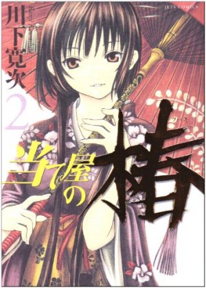 couverture, jaquette Ateya no Tsubaki 2  (Hakusensha) Manga