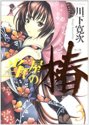 couverture, jaquette Ateya no Tsubaki 3  (Hakusensha) Manga