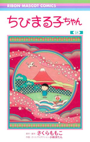 couverture, jaquette Chibi Maruko-chan 18  (Shueisha) Manga
