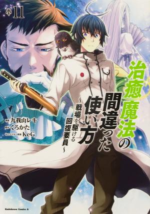 couverture, jaquette Chiyu Mahou no Machigatta Tsukaikata ~Senjou wo Kakeru Kaifuku Youin~ 11  (Kadokawa) Manga
