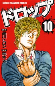 couverture, jaquette Drop 10  (Akita shoten) Manga