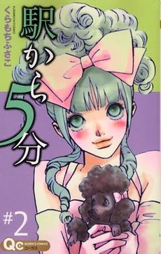 couverture, jaquette Eki Kara 5 Fun 2  (Shueisha) Manga