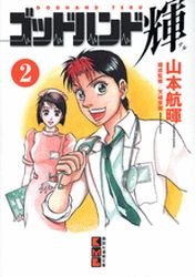 couverture, jaquette God Hand Teru 2 Bunko (Kodansha) Manga