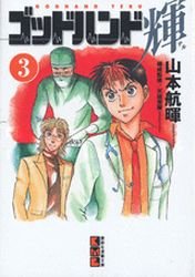 couverture, jaquette God Hand Teru 3 Bunko (Kodansha) Manga