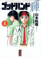 couverture, jaquette God Hand Teru 4 Bunko (Kodansha) Manga