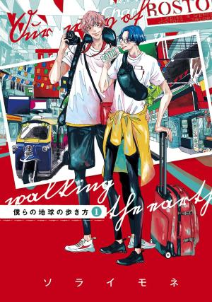 couverture, jaquette L'Échappée belle : notre voyage autour du monde 1  (Mag garden) Manga