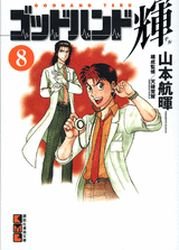 couverture, jaquette God Hand Teru 8 Bunko (Kodansha) Manga