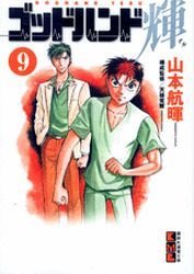 couverture, jaquette God Hand Teru 9 Bunko (Kodansha) Manga