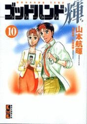 couverture, jaquette God Hand Teru 10 Bunko (Kodansha) Manga