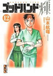 couverture, jaquette God Hand Teru 12 Bunko (Kodansha) Manga
