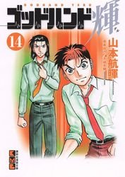 couverture, jaquette God Hand Teru 14 Bunko (Kodansha) Manga
