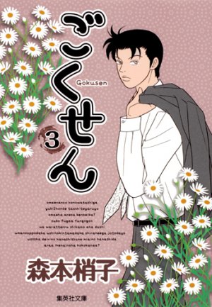 couverture, jaquette Gokusen 3 Bunko (Shueisha) Manga