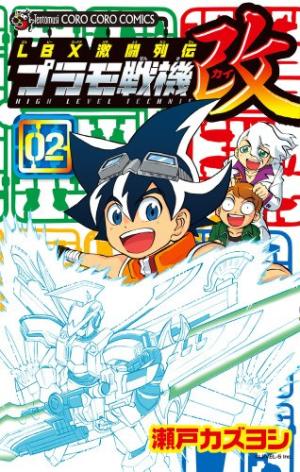 couverture, jaquette LBX Gekitou Retsuden - Plamo Seki Kai 2  (Shogakukan) Manga