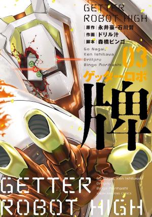 couverture, jaquette Getter Robo High 3  (Takeshobo) Manga