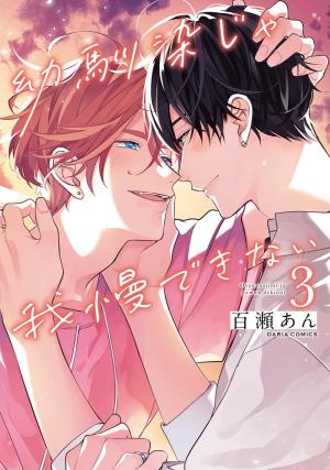 couverture, jaquette Soyons plus qu'amis d'enfance ! 3  (Frontier Works) Manga
