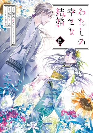 couverture, jaquette My Happy Marriage 4  (Square enix) Manga