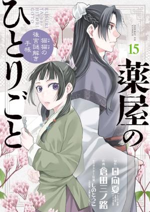 couverture, jaquette Les carnets de l'apothicaire - Enquêtes à la cour 15  (Shogakukan) Manga