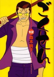 couverture, jaquette Gokusen 12  (Shueisha) Manga
