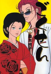 couverture, jaquette Gokusen 15  (Shueisha) Manga