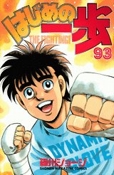 couverture, jaquette Ippo 93  (Kodansha) Manga