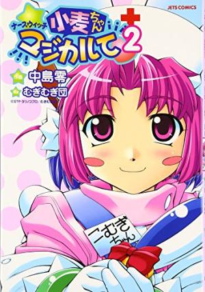 couverture, jaquette Nurse Witch Komugi-chan Magikarte 2  (Hakusensha) Manga