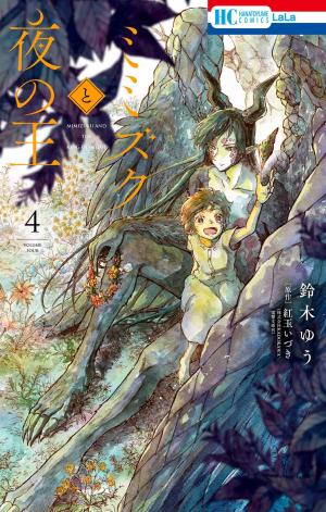 couverture, jaquette Mimizuku et le Roi de la Nuit 4  (Hakusensha) Manga