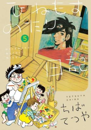 couverture, jaquette Journal d'une vie tranquille 5  (Shogakukan) Manga