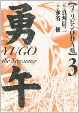 couverture, jaquette Yugo the Negotiator - Philippine Oda-Hen 3  (Kodansha) Manga