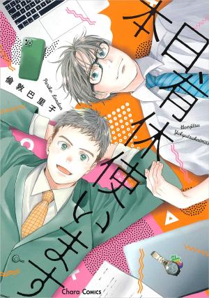 couverture, jaquette Honjitsu, Yuukyuu Tsukaimasu   (Tokuma Shoten) Manga