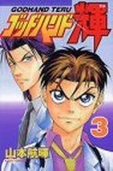 couverture, jaquette God Hand Teru 3  (Kodansha) Manga