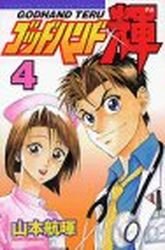 couverture, jaquette God Hand Teru 4  (Kodansha) Manga