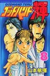 couverture, jaquette God Hand Teru 8  (Kodansha) Manga