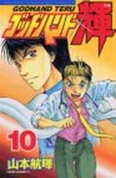couverture, jaquette God Hand Teru 10  (Kodansha) Manga