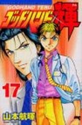 couverture, jaquette God Hand Teru 17  (Kodansha) Manga
