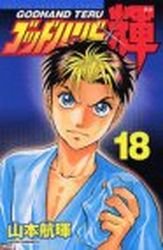 couverture, jaquette God Hand Teru 18  (Kodansha) Manga