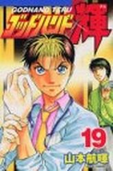 couverture, jaquette God Hand Teru 19  (Kodansha) Manga