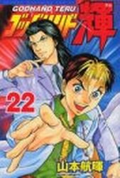 couverture, jaquette God Hand Teru 22  (Kodansha) Manga