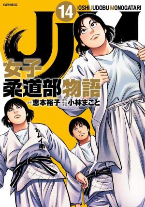 couverture, jaquette JJM - Joshi Judoubu Monogatari 14  (Kodansha) Manga