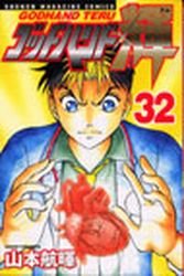 couverture, jaquette God Hand Teru 32  (Kodansha) Manga