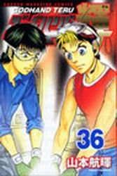 couverture, jaquette God Hand Teru 36  (Kodansha) Manga