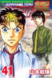 couverture, jaquette God Hand Teru 41  (Kodansha) Manga
