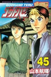 couverture, jaquette God Hand Teru 45  (Kodansha) Manga