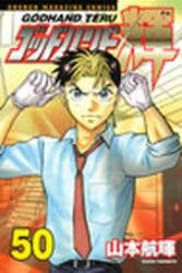 couverture, jaquette God Hand Teru 50  (Kodansha) Manga