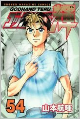 couverture, jaquette God Hand Teru 54  (Kodansha) Manga