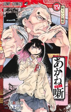 couverture, jaquette Akane-Banashi 4  (Shueisha) Manga