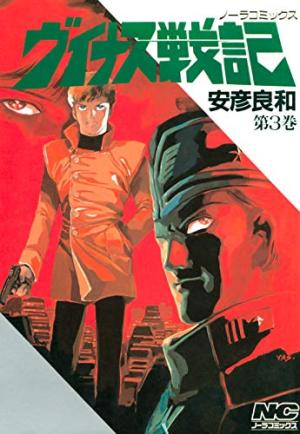 couverture, jaquette Venus Wars 3  (Gakken) Manga