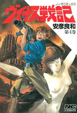 couverture, jaquette Venus Wars 4  (Gakken) Manga