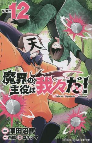 couverture, jaquette Makai no Shuyaku wa Wareware da! 12  (Akita shoten) Manga