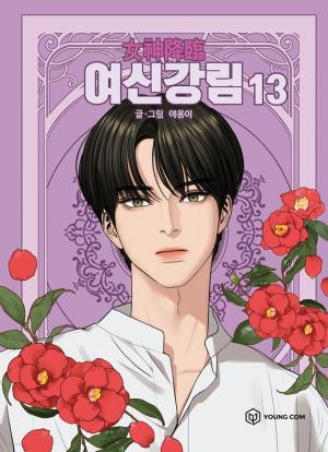 couverture, jaquette True Beauty 13  (Naver) Webtoon